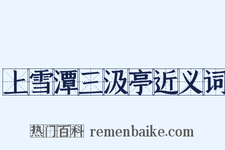 上雪潭三汲亭近义词是什么意思的图片